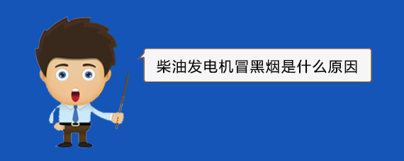 怀集柴油发电机冒黑烟是什么原因